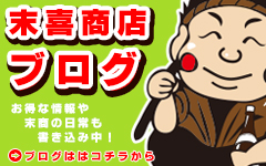 ブログ｜焼き鳥屋・居酒屋｜末喜商店。