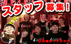 スタッフ募集・求人情報｜焼き鳥屋・居酒屋｜末喜商店。